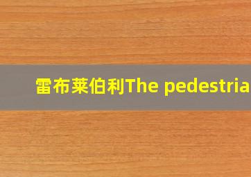 雷布莱伯利The pedestrian